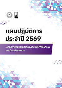 แผนปฏิบัติการ 2569