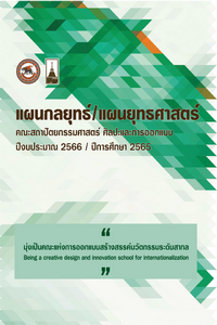 แผนกลยุทธ์ 2566