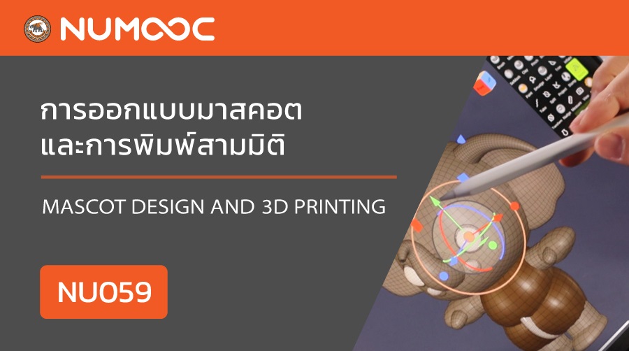NUMOOC การออกแบบมาสคอตและการพิมพ์สามมิติ | Mascot Design and 3D Printing