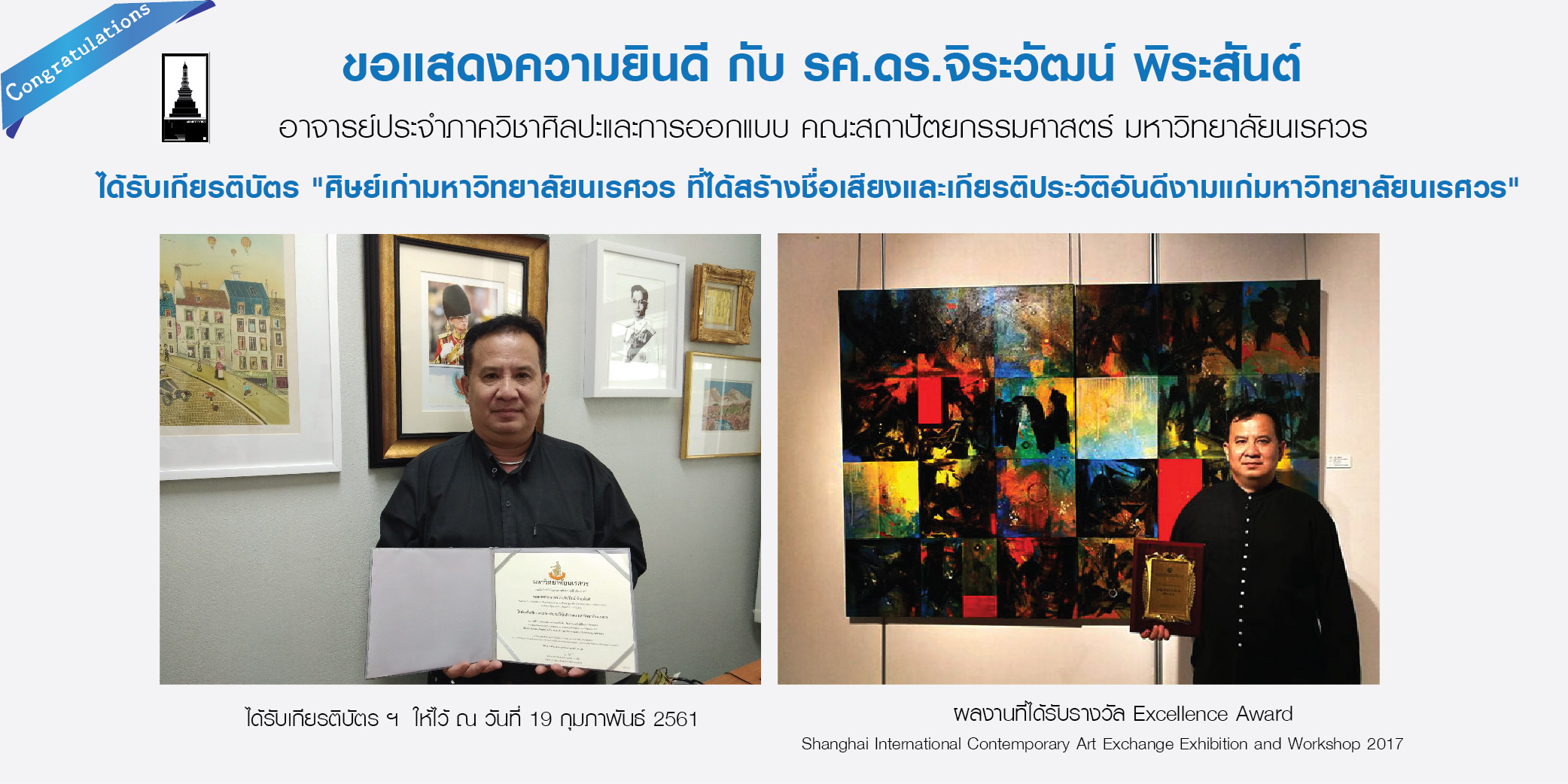 รองศาสตราจารย์ ดร.จิรวัฒน์ พิระสันต์ “ ศิษย์เก่ามหาวิทยาลัยนเรศวร ที่ได้สร้างชื่อเสียงและเกียรติประวัติอันดีงามแก่มหาวิทยาลัยนเรศวร”  