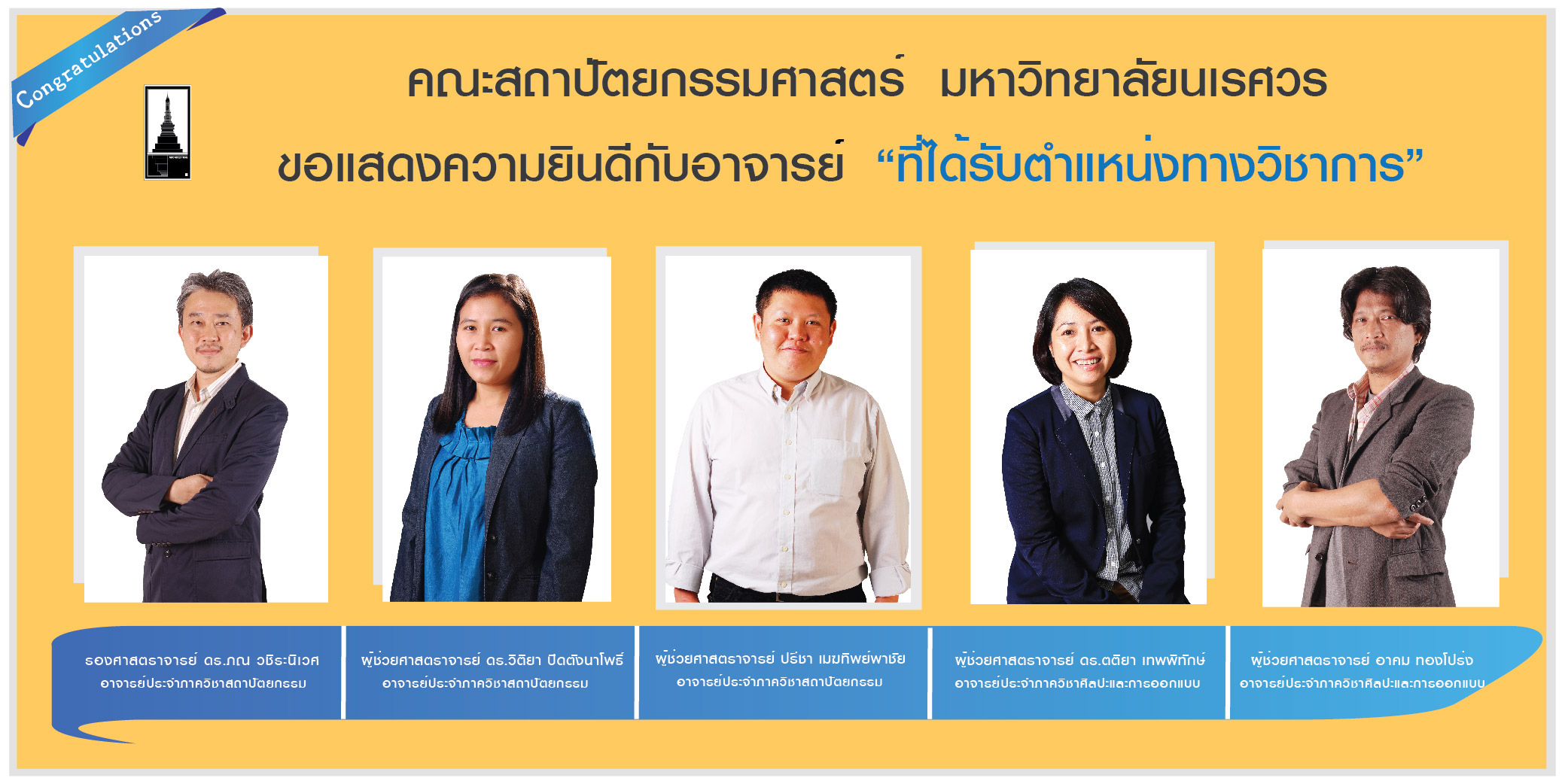 ขอแสดงความยินดีอาจารย์ได้รับตำแหน่งทางวิชาการ