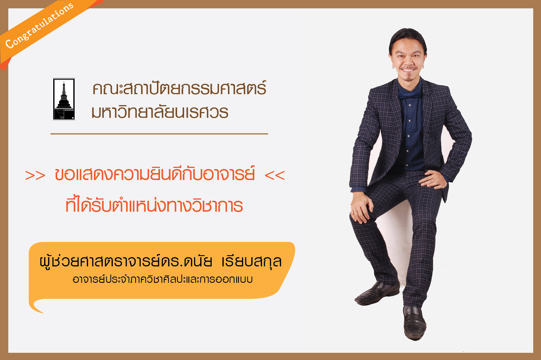 ผู้ช่วยศาสตราจารย์ ดร.ดนัย เรียบสกุล ได้รับตำแหน่งทางวิชาการ