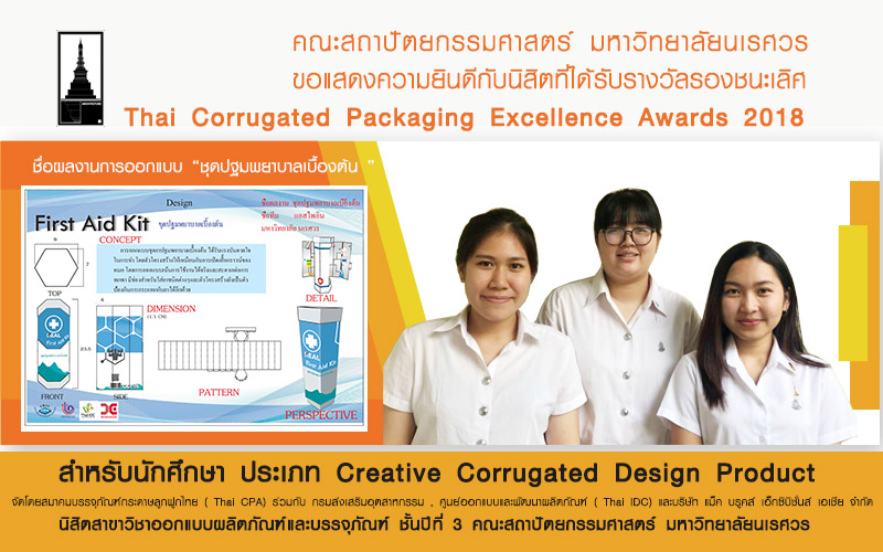 นิสิตคณะสถาปัตยกรรมศาสตร์ มหาวิทยาลัยนเรศวร ได้รับรางวัลรองชนะเลิศ  Thai Corrugated Packaging Excellence Awards 2018