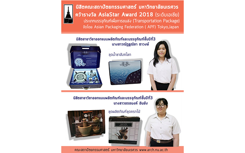 นิสิตสาขาวิชาออกแบบผลิตภัณฑ์และบรรจุภัณฑ์  คว้ารางวัล AsiaStar Award 2018 ระดับเอเชีย
