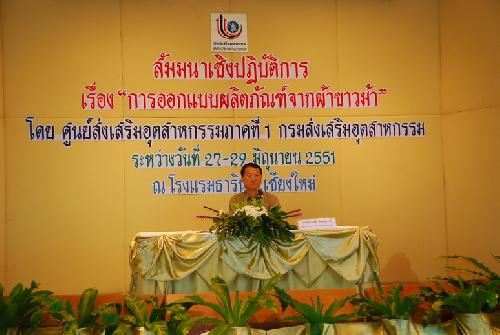 โครงการสัมนาเชิงปฏิบัติการ การออกแบบผลิตภัณฑ์จากผ้าขาวม้า (DIP Innovation &amp; Design 2008)