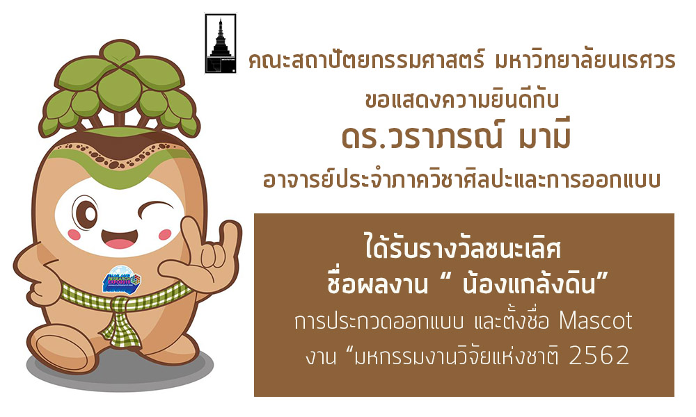ดร.วราภรณ์ มามี ชนะเลิศออกแบบ Mascot ของงาน “มหกรรมงานวิจัยแห่งชาติ 2562