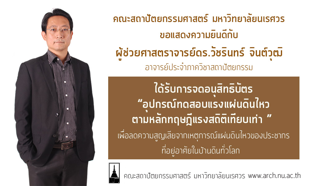 ผศ.ดร.วัชรินทร์ จินต์วุฒิ จดอนุสิทธิบัตร “อุปกรณ์ทดสอบแรงแผ่นดินไหวตามหลักทฤษฎีแรงสถิติเทียบเท่า” 