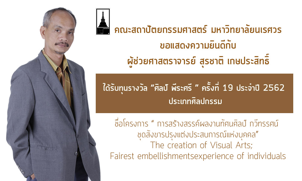 ผศ.สุรชาติ เกษประสิทธิ์ ได้รับทุนรางวัล ศิลป์ พีระศรี ครั้งที่ 19 ประจำปี 2562 ประเภทศิลปกรรม