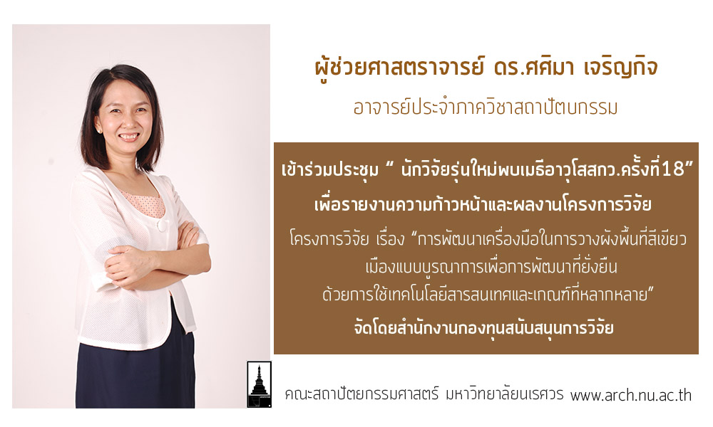 อาจารย์คณะสถาปัตยกรรมศาสตร์ ม.นเรศวร เข้าร่วมประชุม “ นักวิจัยรุ่นใหม่พบเมธีอาวุโสสกว.ครั้งที่18”