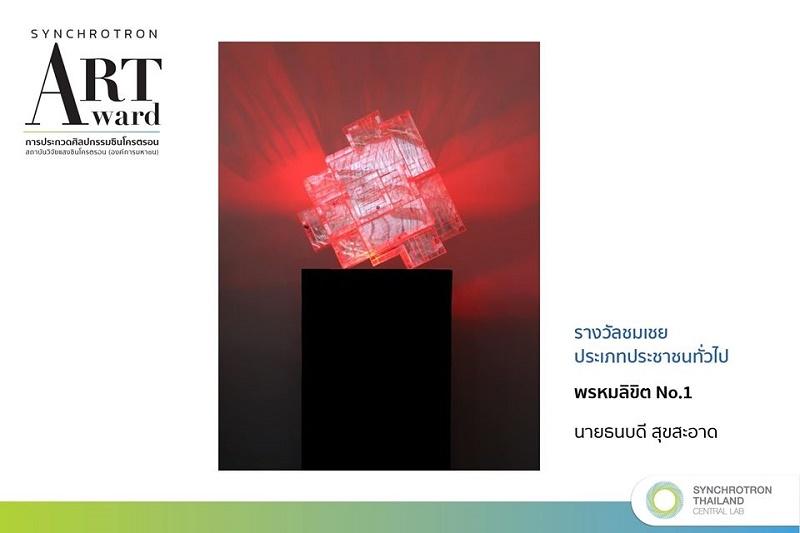 นิสิตสาขาทัศนศิลป์ได้รับรางวัลศิลปกรรมซินโครตรอน (Synchrotron Art Award)