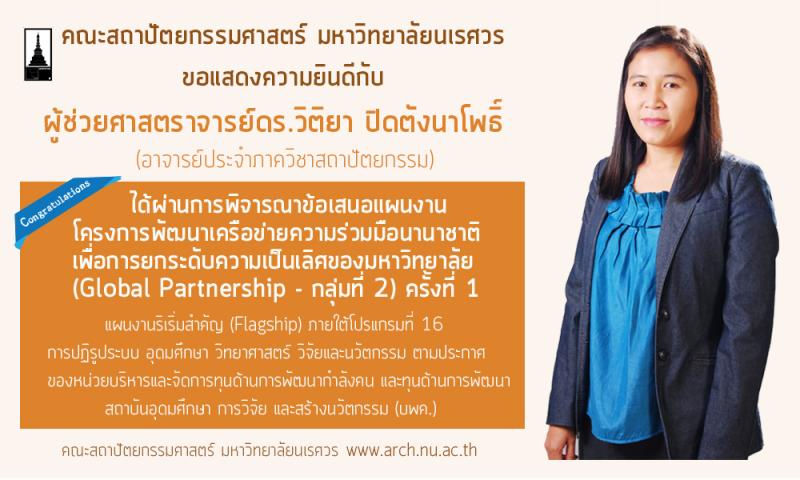 ผศ.ดร. วิติยา ปิดตังนาโพธิ์ ผ่านการพิจารณาข้อเสนอแผนงานโครงการพัฒนาเครือข่ายความร่วมมือนานาชาติเพื่อการยกระดับความเป็นเลิศของมหาวิทยาลัย