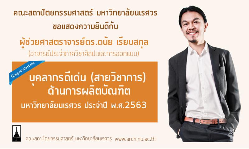 ผู้ช่วยศาสตราจารย์ดร.ดนัย เรียบสกุล บุคลากรดีเด่น (สายวิชาการ) ด้านการผลิตบัณฑิต มหาวิทยาลัยนเรศวร ประจำปี พ.ศ.2563