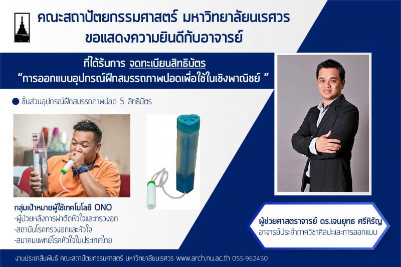 ผศ.ดร.เจนยุทธ ศรีหิรัญ ที่ได้รับการ จดทะเบียนสิทธิบัตร  “การออกแบบอุปกรณ์ฝึกสมรรถภาพปอดเพื่อใช้ในเชิงพาณิชย์ ” จำนวน 5 สิทธิบัตร