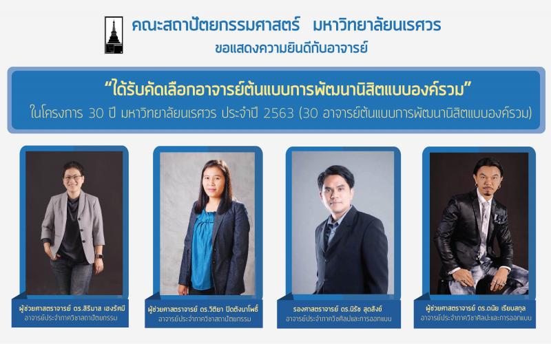 อาจารย์คณะสถาปัตยกรรมศาสตร์ ได้รับคัดเลือก"อาจารย์ต้นแบบการพัฒนานิสิตแบบองค์รวม”  ในโครงการ 30 ปี มหาวิทยาลัยนเรศวร ประจำปี 2563  ( 30 อาจารย์ต้นแบบการพัฒนานิสิตแบบองค์รวม) 