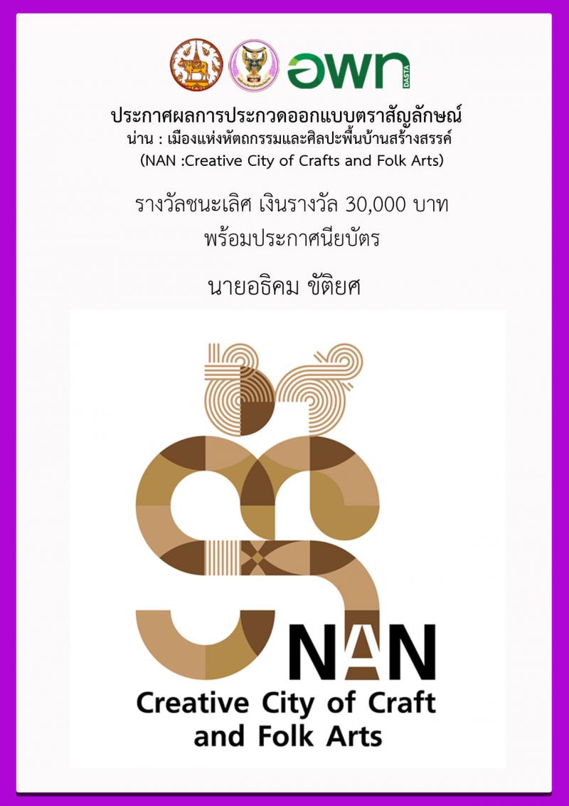 ศิษย์เก่า คณะสถาปัตยกรรมศาสตร์ มหาวิทยาลัยนเรศวร คว้ารางวัลชนะเลิศ ออกแบบตราสัญลักษณ์ “โลโก้” น่าน : เมืองแห่งหัตถกรรมและศิลปะพื้นบ้านสร้างสรรค์