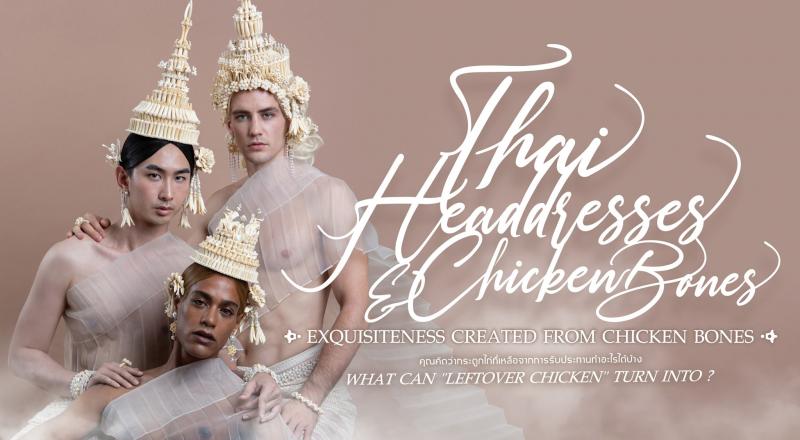 รองศาสตราจารย์ ดร.ดนัย เรียบสกุล อาจารย์คณะสถาปัตยกรรมศาสตร์ ม.นเรศวร  สร้างสรรค์ศิราภรณ์จากกระดูกไก่