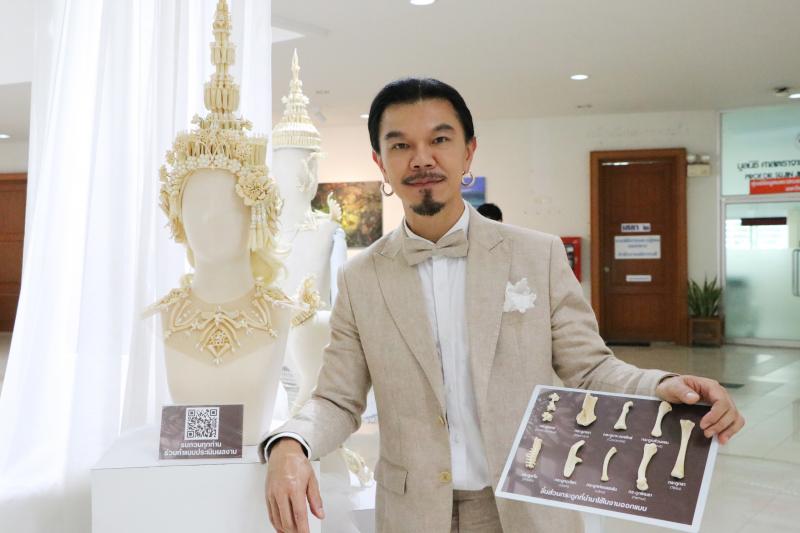 รองศาสตราจารย์ ดร.ดนัย เรียบสกุล อาจารย์คณะสถาปัตยกรรมศาสตร์ ม.นเรศวร  สร้างสรรค์ศิราภรณ์จากกระดูกไก่