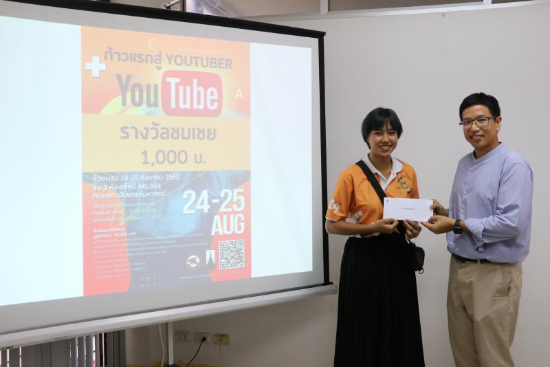 โครงการก้าวแรกสู่การเป็น Youtuber
