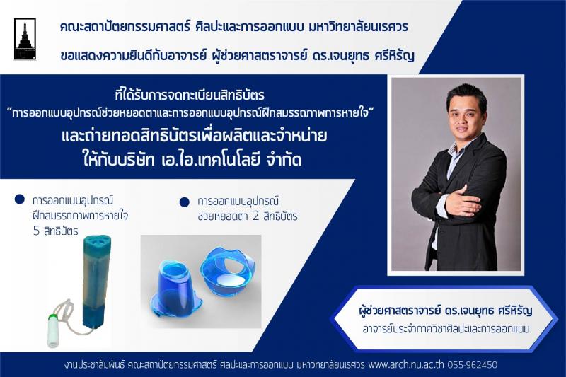 ผศ.ดร.เจนยุทธ ศรีหิรัญ ได้รับการจดทะเบียนสิทธิบัตรและถ่ายทอดสิทธิบัตรเพื่อผลิตและจำหน่าย “การออกแบบอุปกรณ์ช่วยหยอดตาและการออกแบบอุปกรณ์ฝึกสมรรถภาพการหายใจ” 