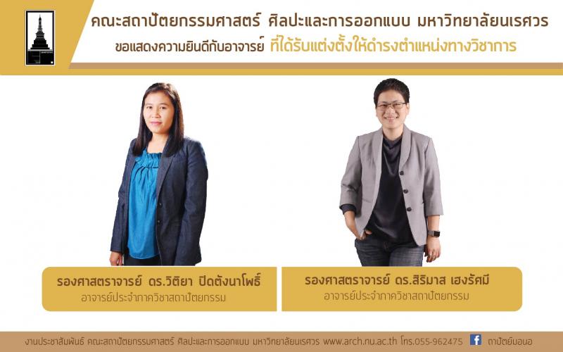 ขอแสดงความยินดีกับอาจารย์ที่ได้รับตำแหน่งทางวิชาการ