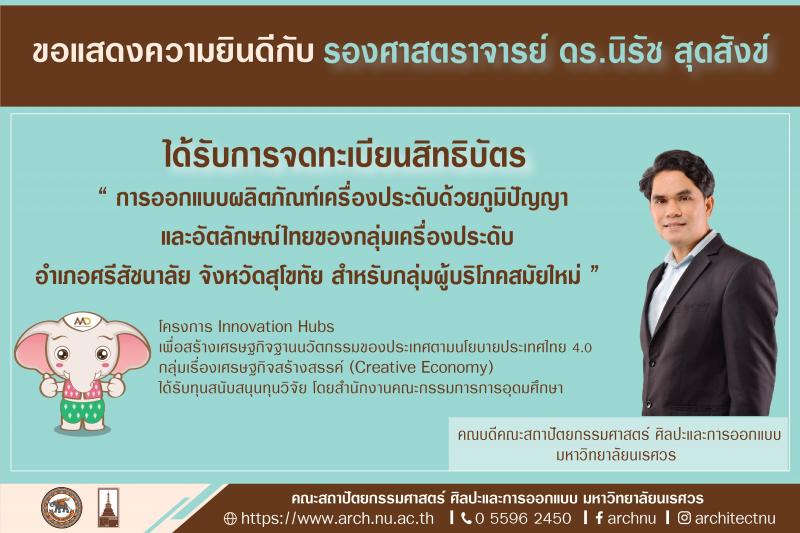 รองศาสตราจารย์ ดร.นิรัช สุดสังข์ ได้รับการจดทะเบียนสิทธิบัตร  “ การออกแบบผลิตภัณฑ์เครื่องประดับด้วยภูมิปัญญาและอัตลักษณ์ไทยของกลุ่มเครื่องประดับ  อำเภอศรีสัชนาลัย จังหวัดสุโขทัย สำหรับกลุ่มผู้บริโภคสมัยใหม่”