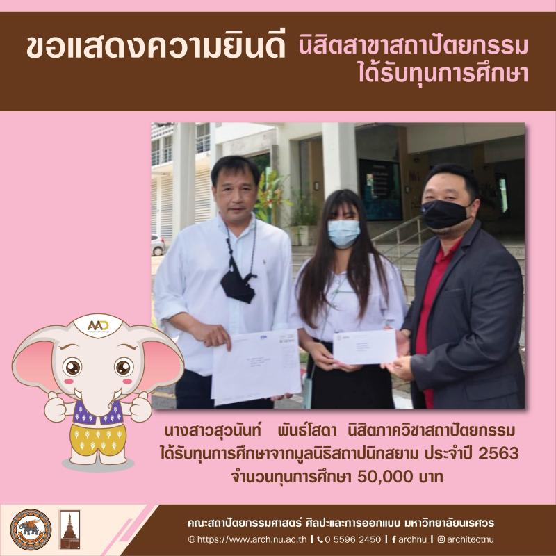 นิสิตได้รับทุนการศึกษาจากมูลนิธิสถาปนิกสยาม ประจำปี 2563