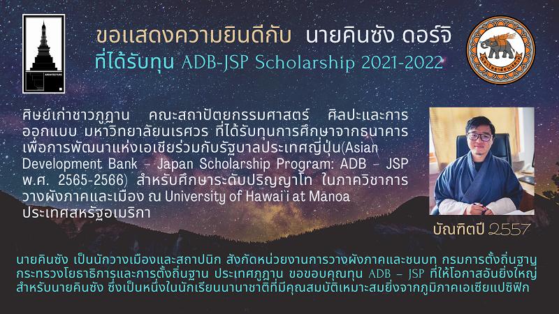 ศิษย์เก่า ได้รับทุนการศึกษาระดับปริญญาโท ADB-JSP Scholarship 2021-2022 