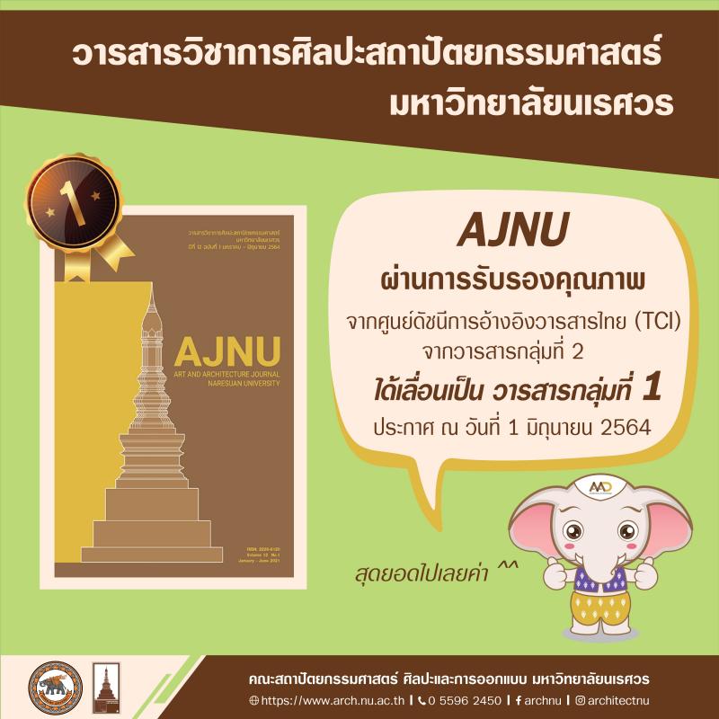 วารสารวิชาการศิลปะสถาปัตยกรรมศาสตร์ มหาวิทยาลัยนเรศวร ผ่านการรับรองคุณภาพ เป็นวารสารกลุ่มที่ 1 