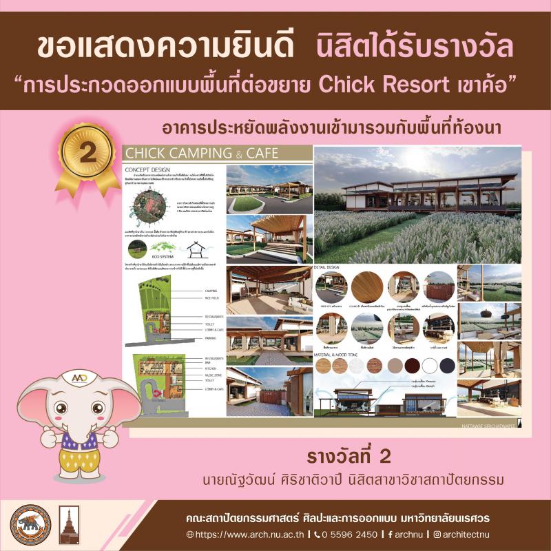 นิสิตที่ได้รับรางวัลจากการเข้าร่วมการประกวดออกแบบพื้นที่ต่อขยาย Chick Resort เขาค้อ 