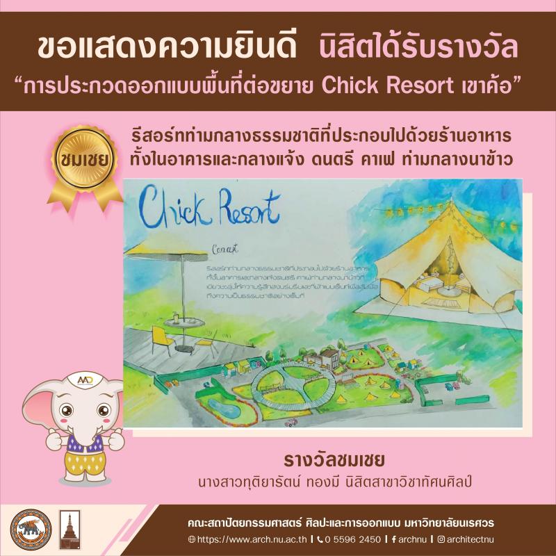 นิสิตที่ได้รับรางวัลจากการเข้าร่วมการประกวดออกแบบพื้นที่ต่อขยาย Chick Resort เขาค้อ 