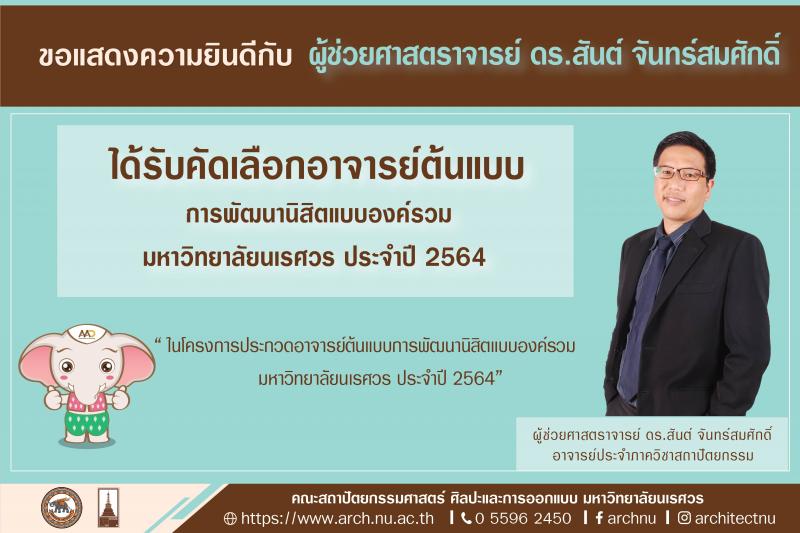 ผู้ช่วยศาสตราจารย์ ดร.สันต์ จันทร์สมศักดิ์  ได้รับคัดเลือกอาจารย์ต้นแบบการพัฒนานิสิตแบบองค์รวม มหาวิทยาลัยนเรศวร ประจำปี 2564
