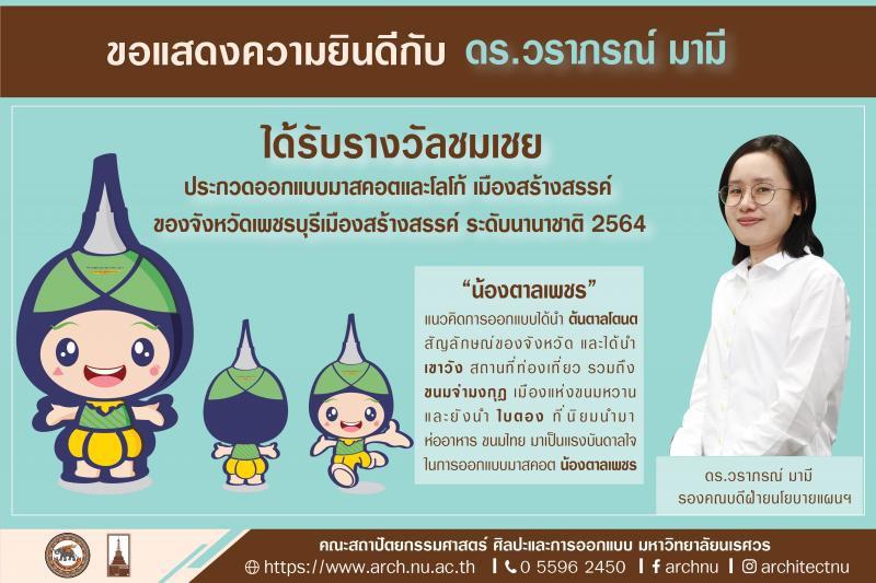 ดร.วราภรณ์ มามี คว้ารางวัลชมเชย โครงการประกวดออกแบบมาสคอตและโลโก้ เมืองสร้างสรรค์ ของจังหวัดเพชรบุรีเมืองสร้างสรรค์ ระดับนานาชาติ 2564  