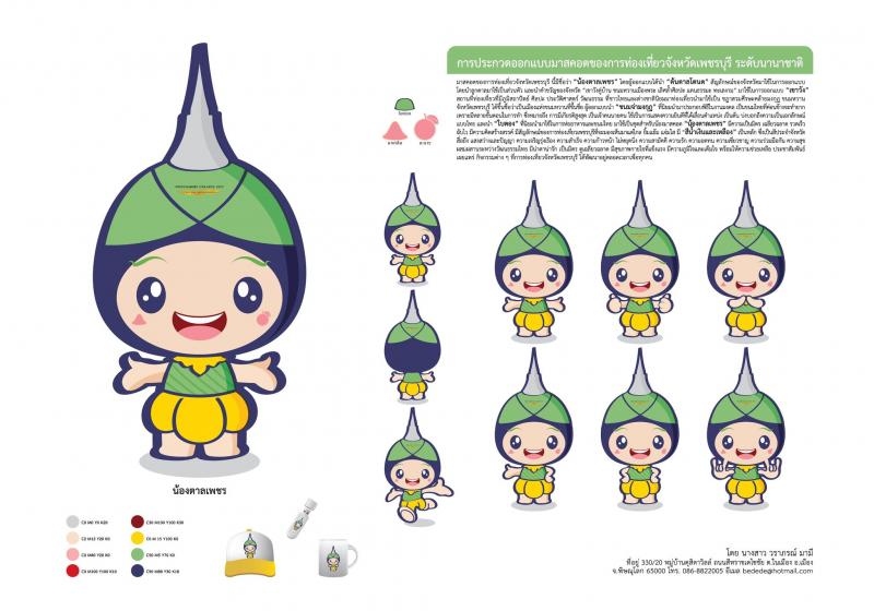 ดร.วราภรณ์ มามี คว้ารางวัลชมเชย โครงการประกวดออกแบบมาสคอตและโลโก้ เมืองสร้างสรรค์ ของจังหวัดเพชรบุรีเมืองสร้างสรรค์ ระดับนานาชาติ 2564  