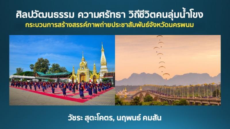 อาจารย์และนิสิตได้รับรางวัลผลงานวิชาการระดับดีมาก  ในงานประชุมวิชาการระดับชาติด้านการสื่อสารครั้งที่5 ประจำปี 2564  