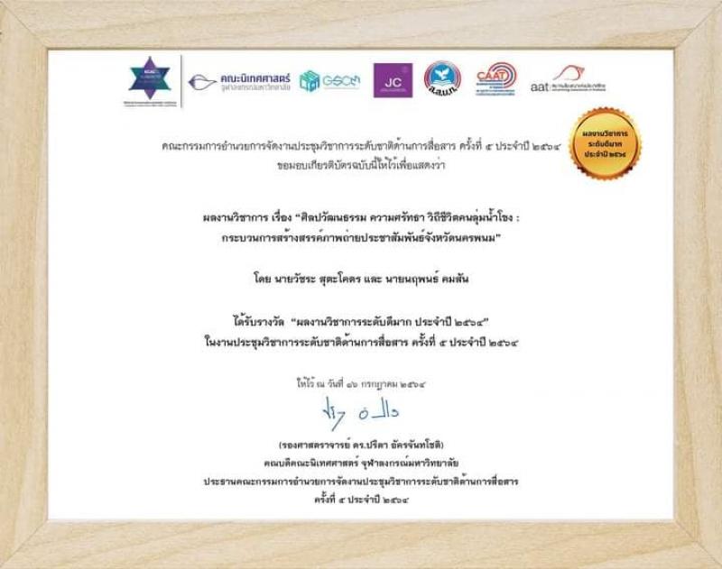 อาจารย์และนิสิตได้รับรางวัลผลงานวิชาการระดับดีมาก  ในงานประชุมวิชาการระดับชาติด้านการสื่อสารครั้งที่5 ประจำปี 2564  