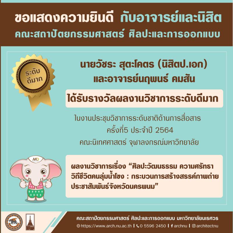 อาจารย์และนิสิตได้รับรางวัลผลงานวิชาการระดับดีมาก  ในงานประชุมวิชาการระดับชาติด้านการสื่อสารครั้งที่5 ประจำปี 2564  