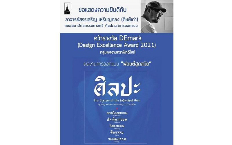 ศิษย์เก่าคว้า รางวัล DEmark (Design Excellence Award 2021) กลุ่มผลงานกราฟิกดีไซน์