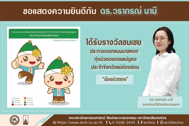 ดร.วราภรณ์ มามี ได้รับรางวัลชมเชย ออกแบบสัญลักษณ์มาสคอตทุ่งบัวตองดอยแม่อูคอ
