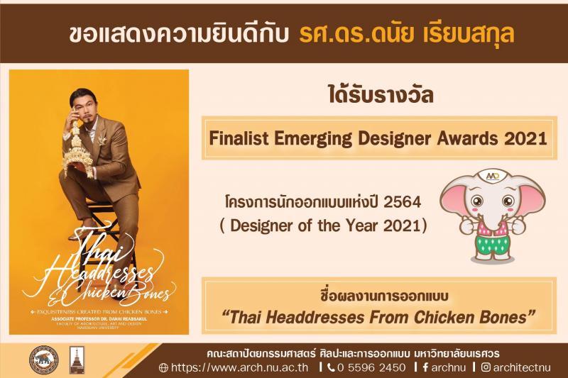 รศ.ดร.ดนัย เรียบสกุล คว้ารางวัล Finalist Emerging Designer Awards 2021