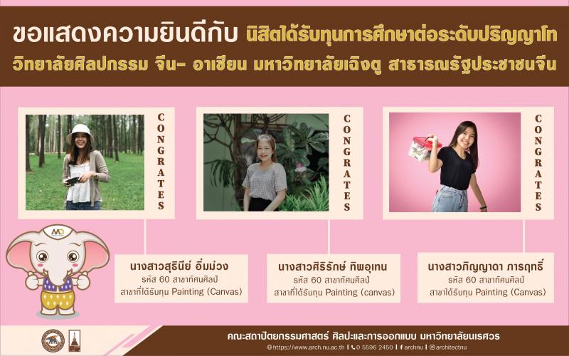 นิสิตได้รับทุนศึกษาต่อในระดับปริญญาโท จากวิทยาลัยศิลปกรรมจีน- อาเซียน มหาวิทยาลัยเฉิงตู (CHENGDU UNIVERSITY) สาธารณรัฐประชาชนจีน
