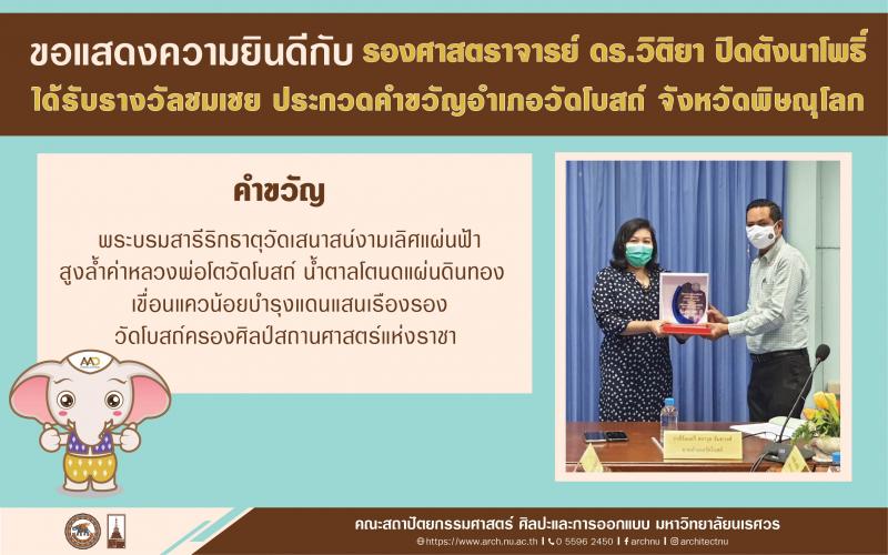 รองศาสตราจารย์ ดร.วิติยา ปิดตังนาโพธิ์ ได้รับรางวัลชมเชย ประกวดคำขวัญอำเภอวัดโบสถ์ จังหวัดพิษณุโลก