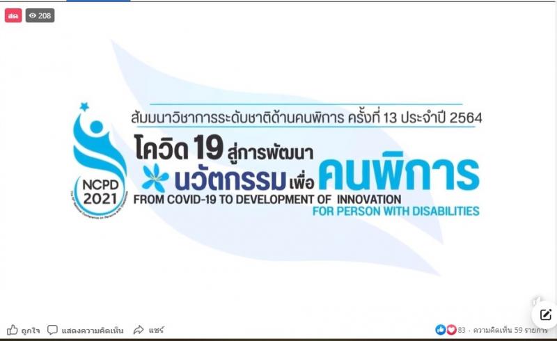 สัมมนาวิชาการระดับชาติด้านคนพิการ ครั้งที่ 13 