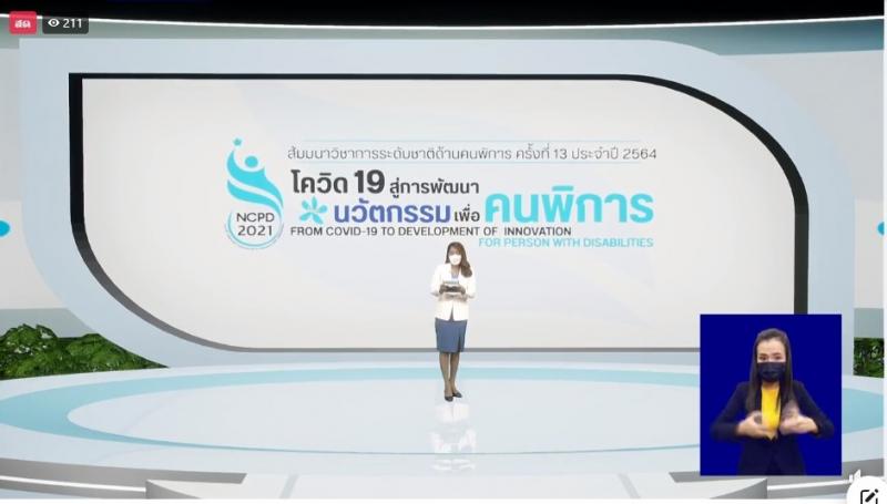 สัมมนาวิชาการระดับชาติด้านคนพิการ ครั้งที่ 13 