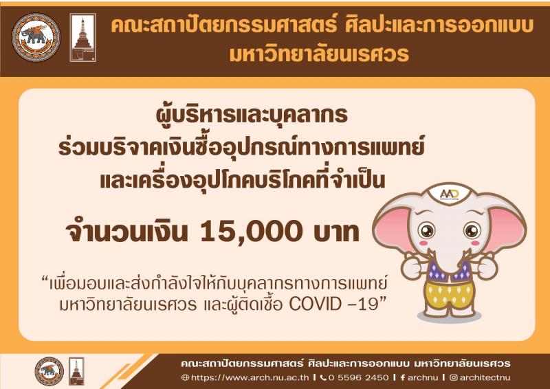 คณะสถาปัตยกรรมศาสตร์ ศิลปะและการออกแบบ มหาวิทยาลัยนเรศวร ร่วมบริจาคเงินสมทบทุนให้กับมูลนิธิโรงพยาบาลมหาวิทยาลัยนเรศวร