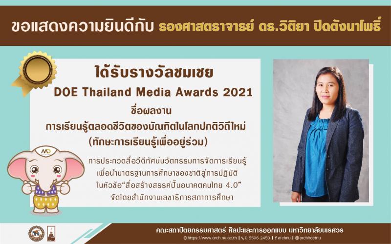 รองศาสตราจารย์ ดร.วิติยา ปิดตังนาโพธิ์ ได้รับรางวัลชมเชย DOE Thailand Media Awards 2021