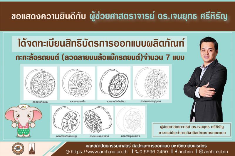 ขอแสดงความยินดี กับ ผู้ช่วยศาสตราจารย์ ดร.เจนยุทธ ศรีหิรัญ ได้รับการจดทะเบียนสิทธิบัตรการออกแบบผลิตภัณฑ์ "กะทะล้อรถยนต์" (ลวดลายบนล้อแม๊กรถยนต์)