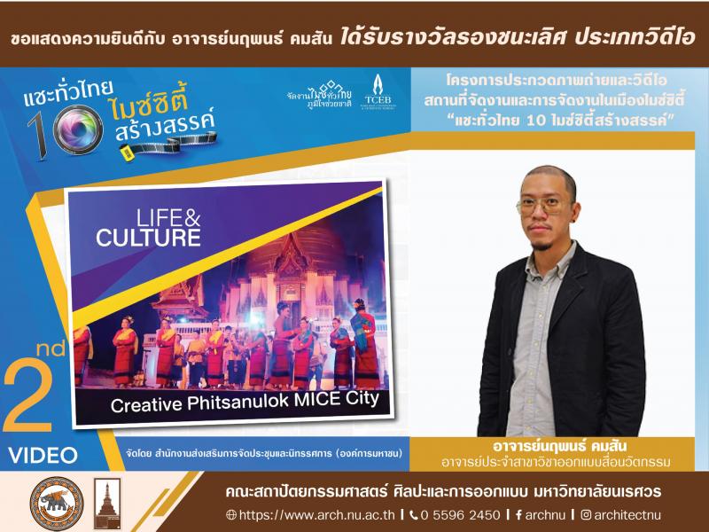 ขอแสดงความยินดี กับ อาจารย์นฤพนธ์ คมสัน อาจารย์ประจำภาควิชาศิลปะและการออกแบบ คณะสถาปัตยกรรมศาสตร์ ศิลปะและการออกแบบ มหาวิทยาลัยนเรศวร ที่ได้รับรางวัลรองชนะเลิศ ประเภทวิดีโอ 