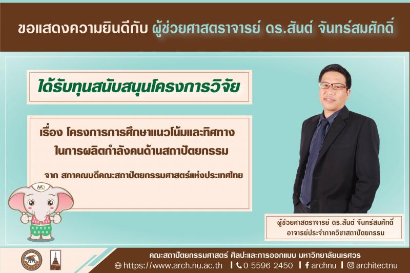 ขอแสดงความยินดี กับ ผู้ช่วยศาสตราจารย์ ดร.สันต์ จันทร์สมศักดิ์ ที่ได้รับทุนสนับสนุนโครงการวิจัย จากสภาคณบดีคณะสถาปัตยกรรมศาสตร์แห่งประเทศไทย  หัวข้อวิจัยเรื่อง โครงการการศึกษาแนวโน้มและทิศทางในการผลิตกำลังคนด้านสถาปัตยกรรม