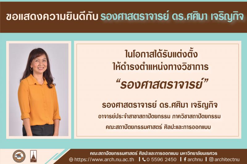 ขอแสดงความยินดี กับ รองศาสตราจารย์ ดร.ศศิมา เจริญกิจ ที่ได้รับแต่งตั้งให้ดำรงตำแหน่งทางวิชาการ รองศาสตราจารย์ 