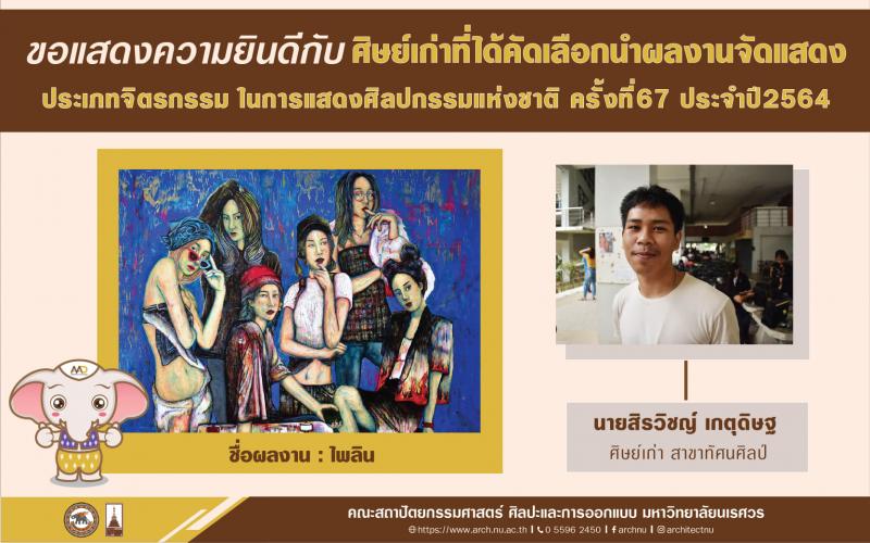 ขอแสดงความยินดี กับศิษย์เก่าสาขาทัศนศิลป์ นายอภิสิทธิ์ ด้วงขาว ที่ได้รับคัดเลือกร่วมแสดงประเภทประติมากรรม และนายสิรวิชญ์ เกตุดิษฐ ที่ได้รับคัดเลือกร่วมแสดงประเภทจิตรกรรม ในการประกวดศิลปกรรมแห่งชาติ ครั้งที่67 ประจำปี2564